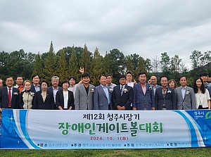 제12회 청주시장기장애인게이트볼대회 개최